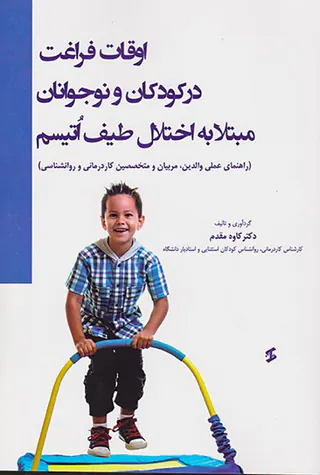اوقات فراغت در کودکان و نوجوانان مبتلا به اختلال طیف اتیسم