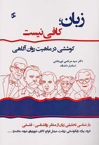 زبان کافی نیست(کوششی در ماهیت روان آگاهی)