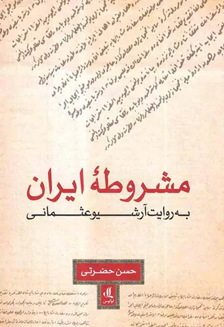 مشروطه ایران به روایت آرشیو عثمانی