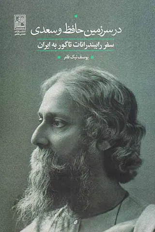 در سرزمین حافظ و سعدی_سفر رابیندرانات تاگور به ایران