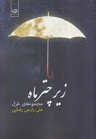 زیر چتر ماه