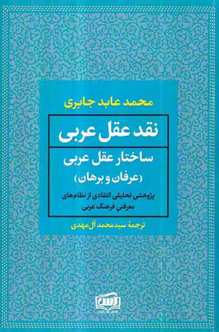نقد عقل عربی 2جلدی