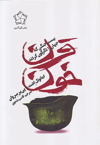 قرن خون_بیست جنگی که جهان را دگرگون کردند