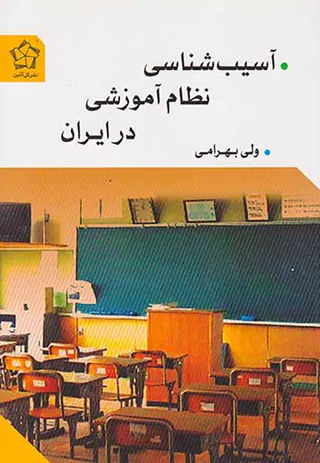 آسیب شناسی نظام آموزشی در ایران