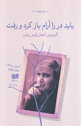 باید در را آرام باز کرد و رفت