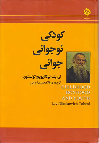 کودکی نوجوانی جوانی
