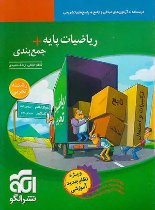 کتاب درسنامه+آزمون های مبحثی و جامع+پاسخ های تشریحی ریاضیات پایه+جمع بندی رشته تجربی انتشارات نشر الگو