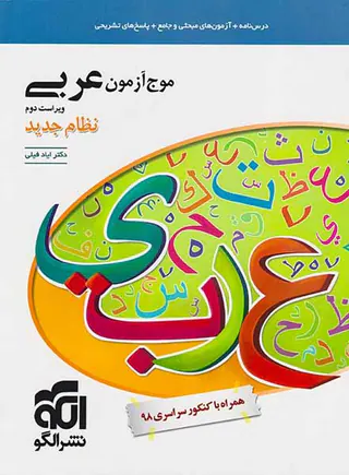 کتاب درسنامه+آزمون های مبحثی و جامع+پاسخ های تشریحی موج آزمون عربی نظام جدید انتشارات نشر الگو