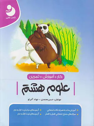 کتاب کار+آموزش+تمرین علوم هشتم کامل طلایی انتشارات کامل طلایی-آخر