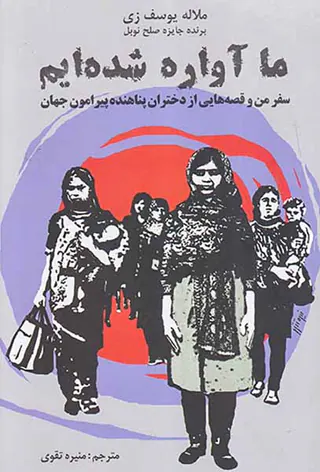 ما آواره شده ایم