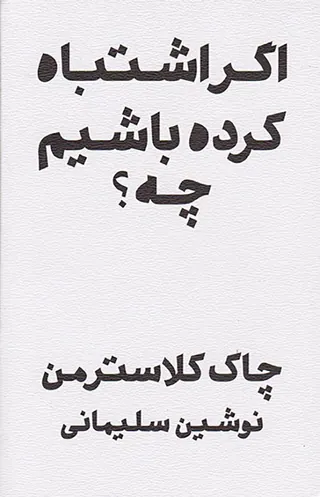 اگر اشتباه کرده باشیم چه