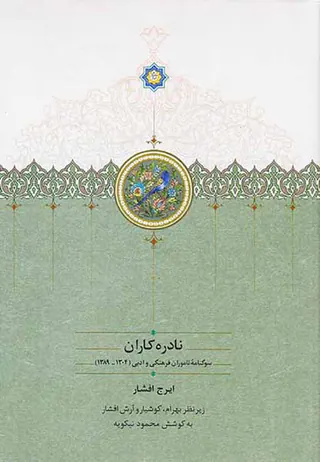 نادره کاران2جلدی(سوگنامه ناموران فرهنگی  و ادبی1389-304)