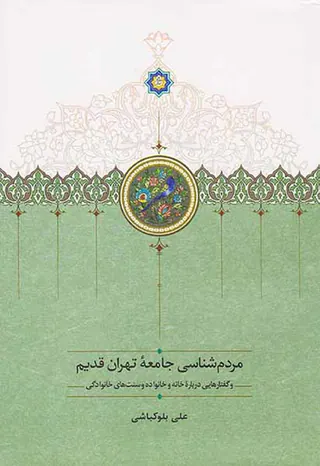 مردم شناسی جامعه تهران قدیم
