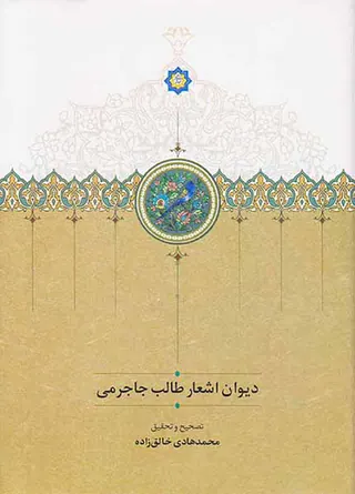 دیوان اشعار طالب جاجرمی