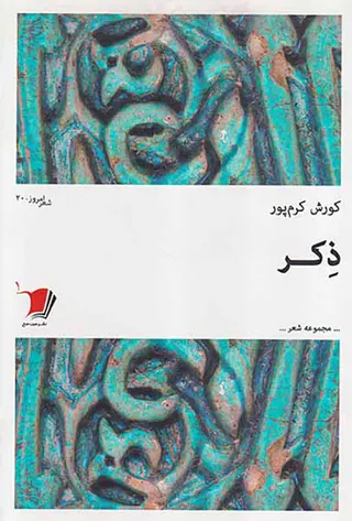 ذکر