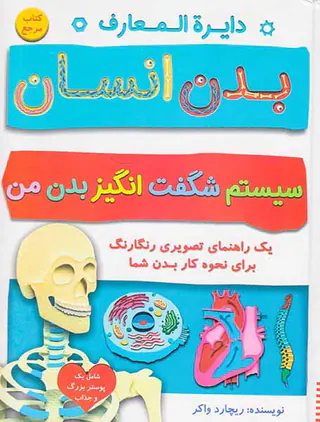دایره المعارف بدن انسان سیستم شگفت انگیز بدن من