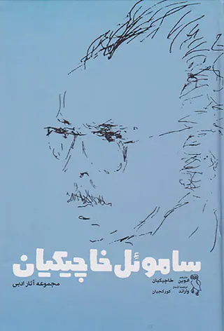 ساموئل خاکچیان مجموعه آثار ادبی