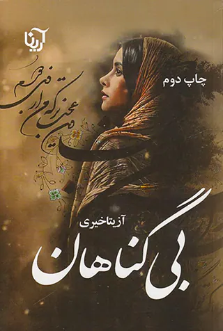 بی گناهان
