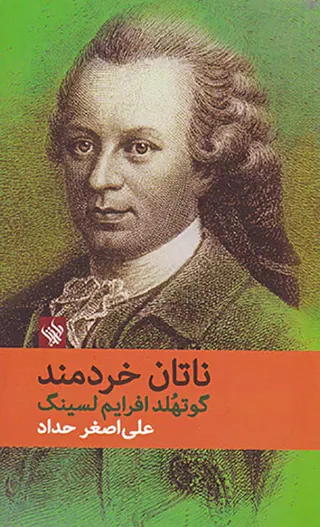 ناتان خردمند