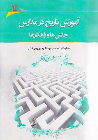 آموزش تاریخ در مدارس