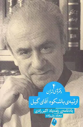 دفترهای تهران4(ارثیه ی باشکوه آقای گیل)