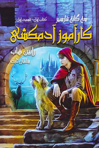 سه گانه فارسیر کتاب اول کارآموز آدمکشی قسمت اول