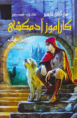 سه گانه فارسیر کتاب اول کارآموز آدمکشی قسمت دوم