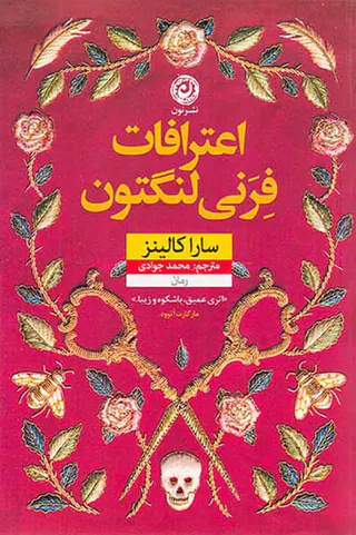 اعترافات فرنی لنگتون