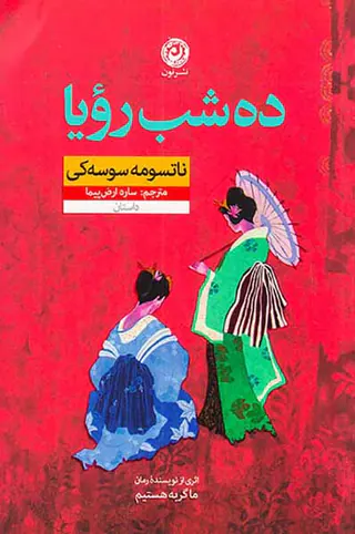 ده شب رویا