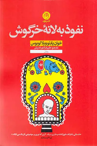 نفوذ به لانه خرگوش