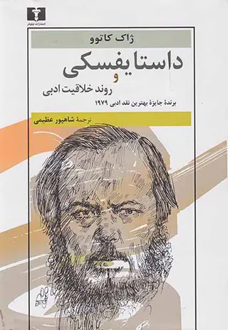 داستایفسکی و روند خلاقیت ادبی