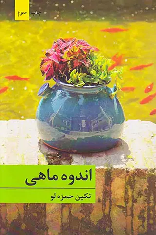 اندوه ماهی