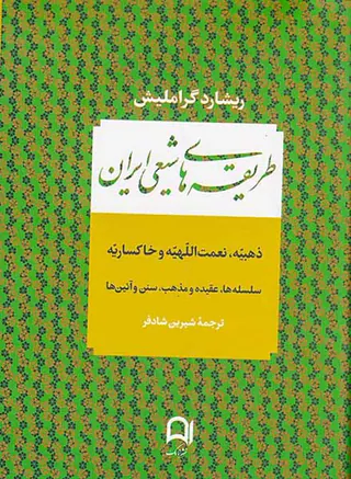 طریقه های شیعی ایران (ذهبیه نعمت اللهیه و خاکساریه)
