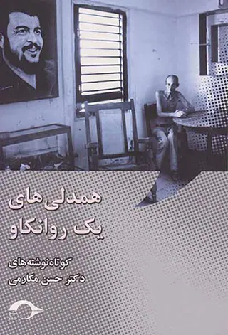 همدلی های یک روانکاو