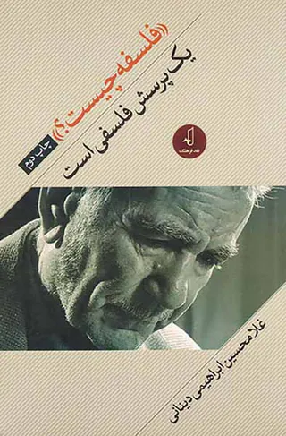 فلسفه چیست (یک پرسش فلسفی است)