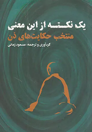 یک نکته از این معنی (منتخب حکایت های ذن)