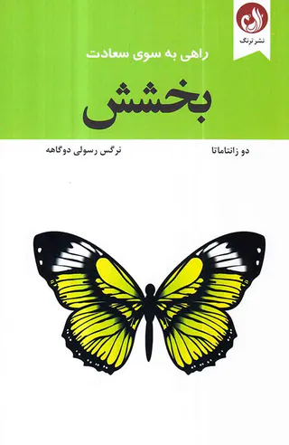 بخشش راهی به سوی سعادت
