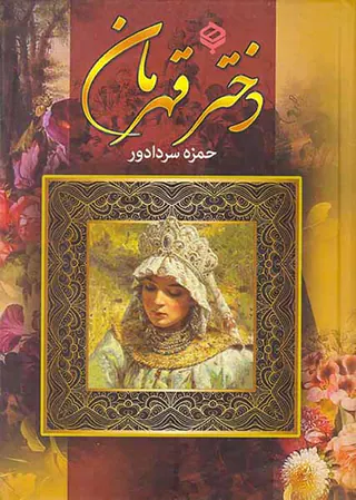 دختر قهرمان