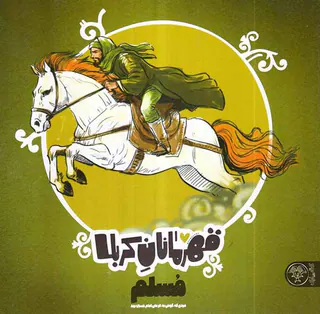 قهرمانان کربلا مسلم