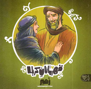 قهرمانان کربلا زهیرب پارک