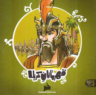 قهرمانان کربلا حر