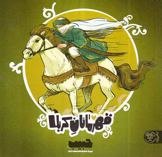 قهرمانان کربلا حبیب