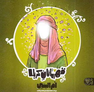 قهرمانان کربلا ام البنین