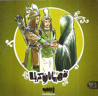 قهرمانان کربلا زینب
