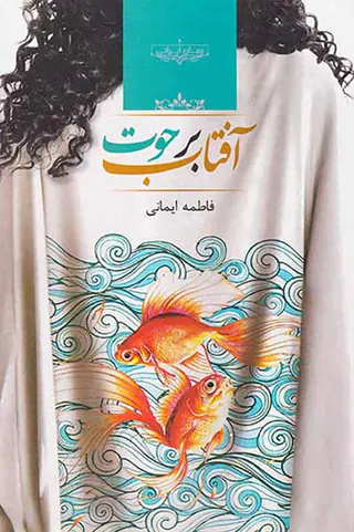 آفتاب بر حوت