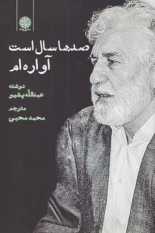 صدها سال است آواره ام