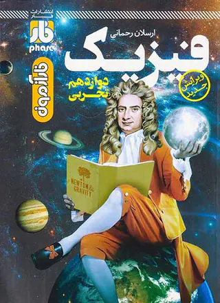 کتاب فارآزمون فیزیک دوازدهم تجربی انتشارات فار
