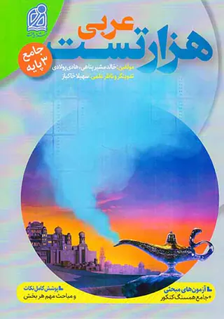 کتاب هزار تست عربی جامع3 پایه انتشارات نشر دریافت
