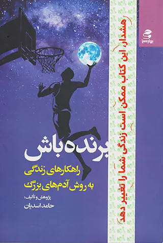 برنده باش(راهکارهای زندگی به روش آدم های بزرگ)