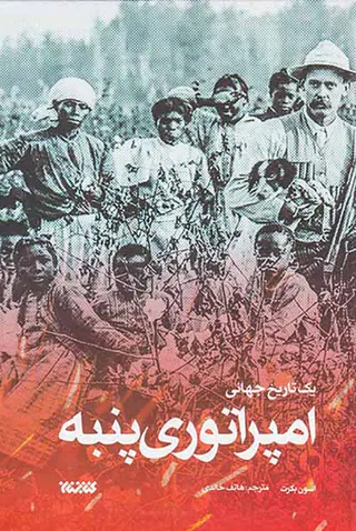 امپراتوری پنبه